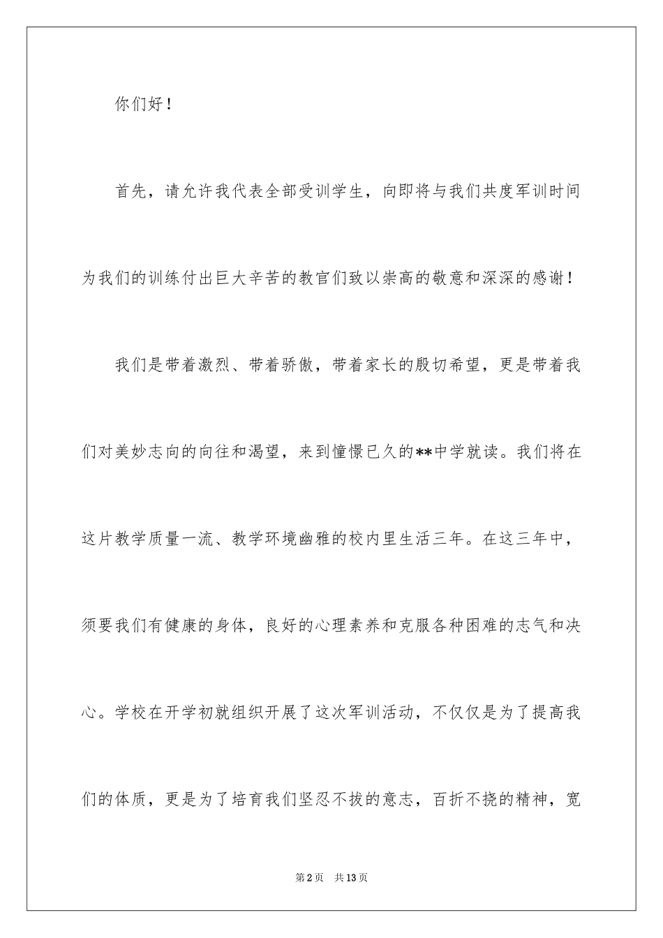 2024军训动员大会发言稿_60_第2页