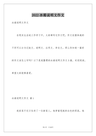 2024冰箱说明文作文_9