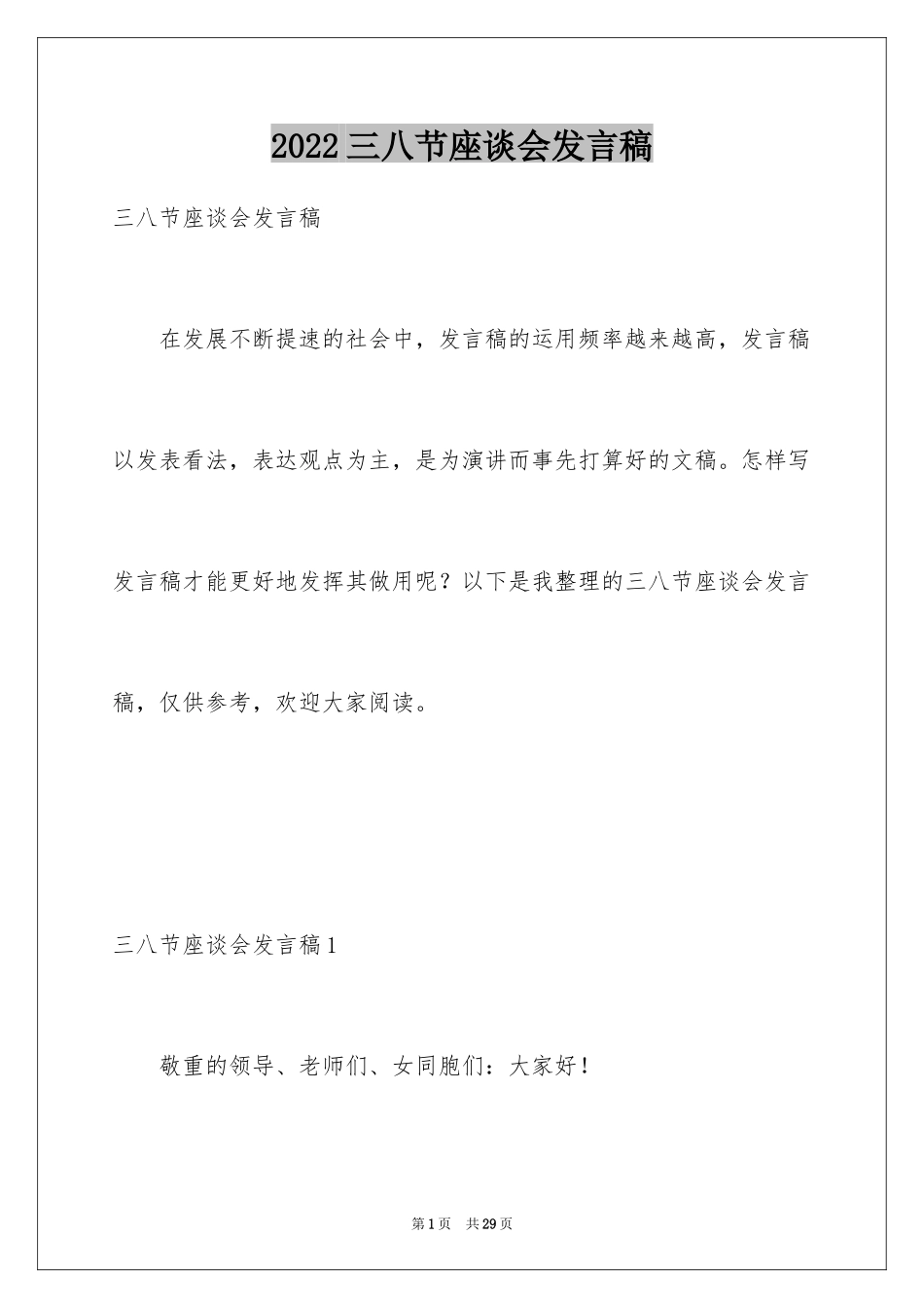 2024三八节座谈会发言稿_4_第1页