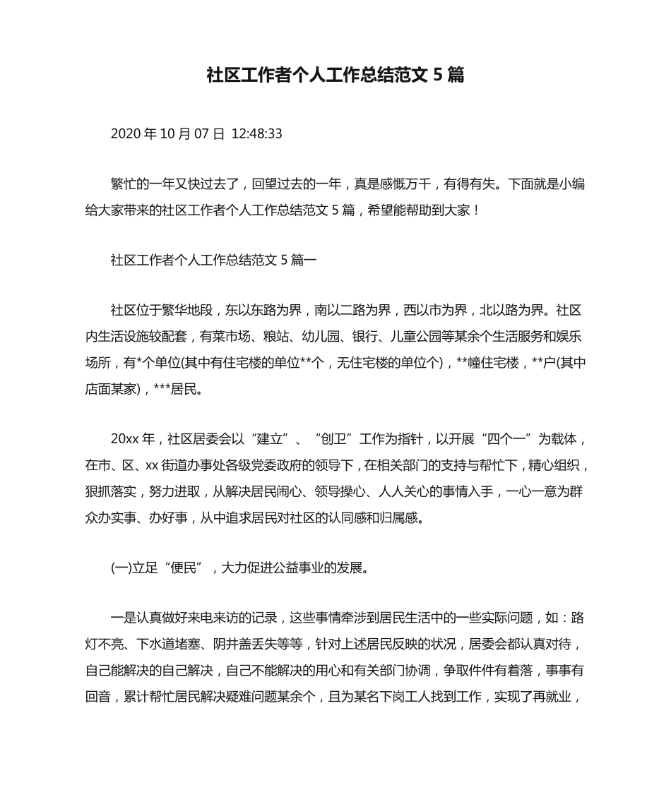 社区工作者个人工作总结范文5篇 _第1页