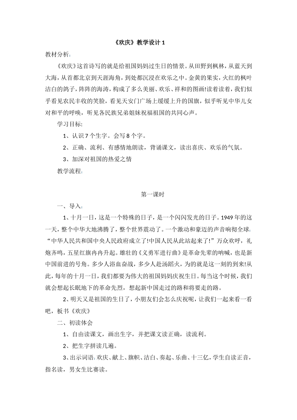 《欢庆》教学设计1_第1页