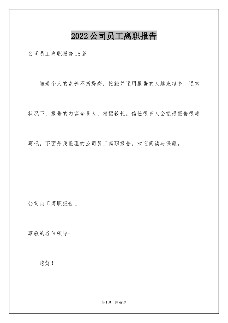 2024公司员工离职报告_16_第1页