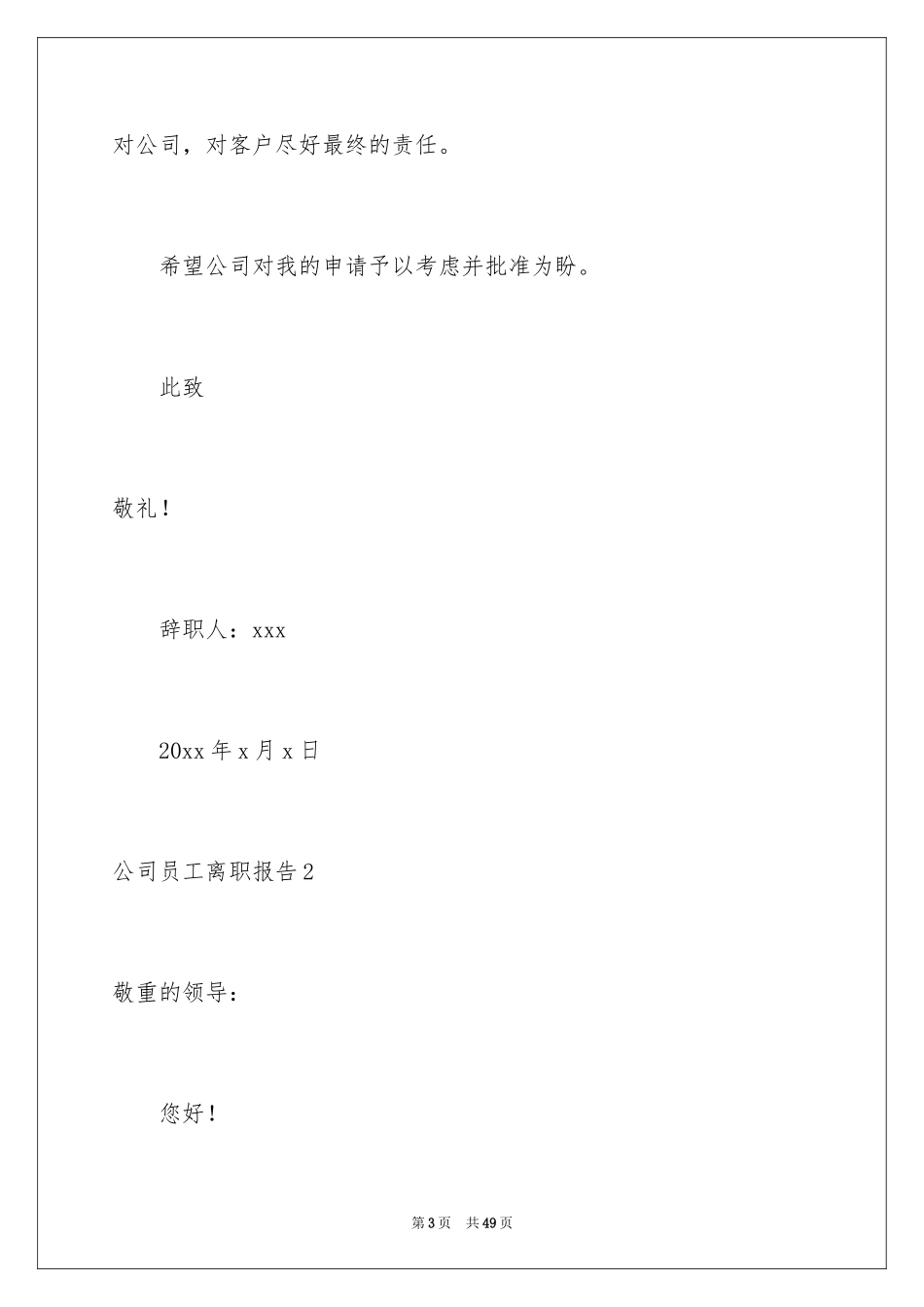 2024公司员工离职报告_16_第3页