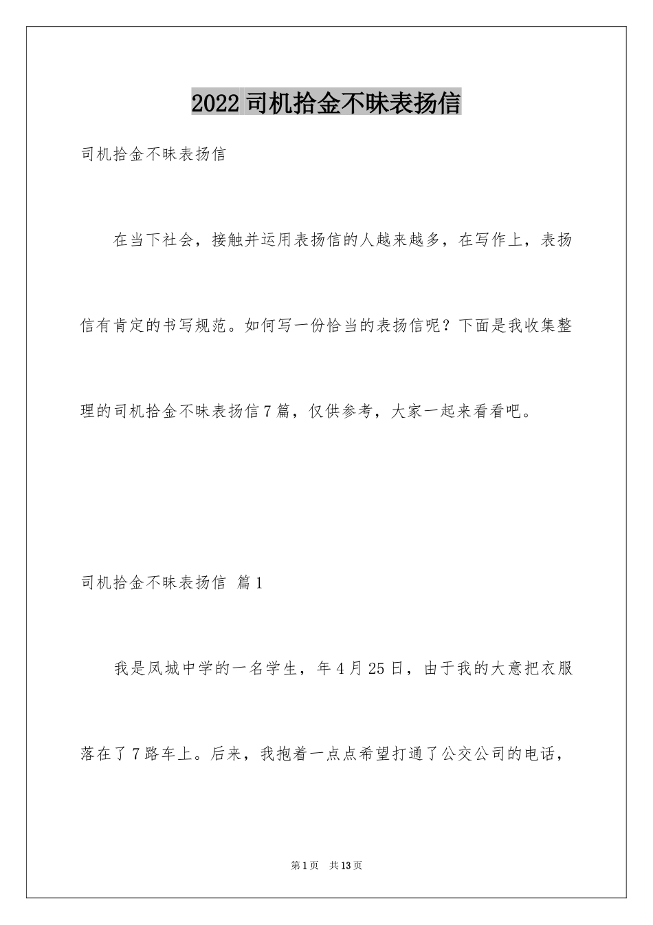 2024司机拾金不昧表扬信_11_第1页