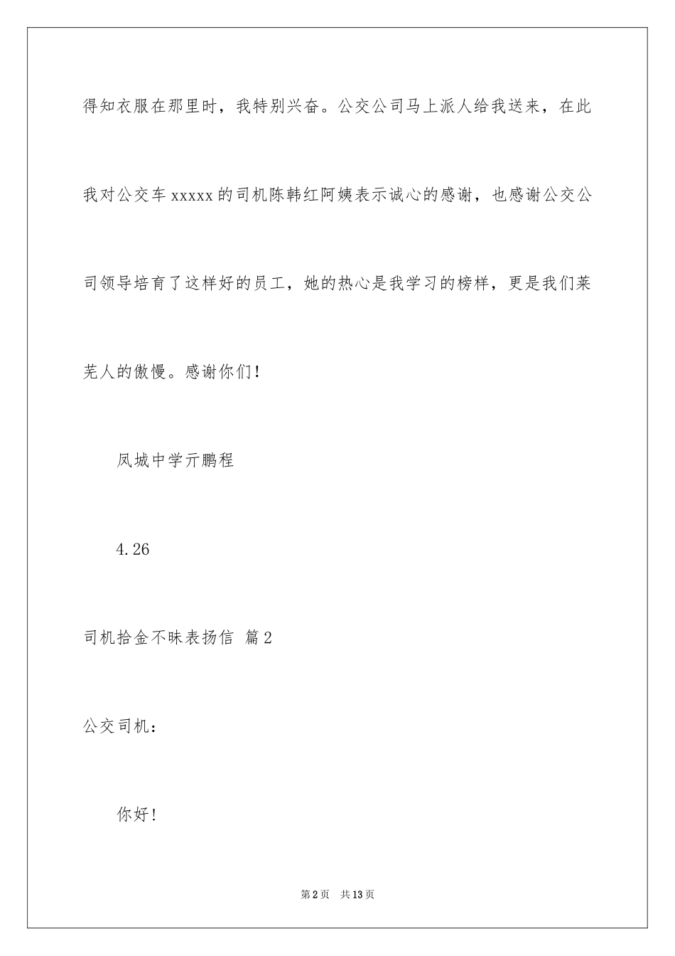 2024司机拾金不昧表扬信_11_第2页