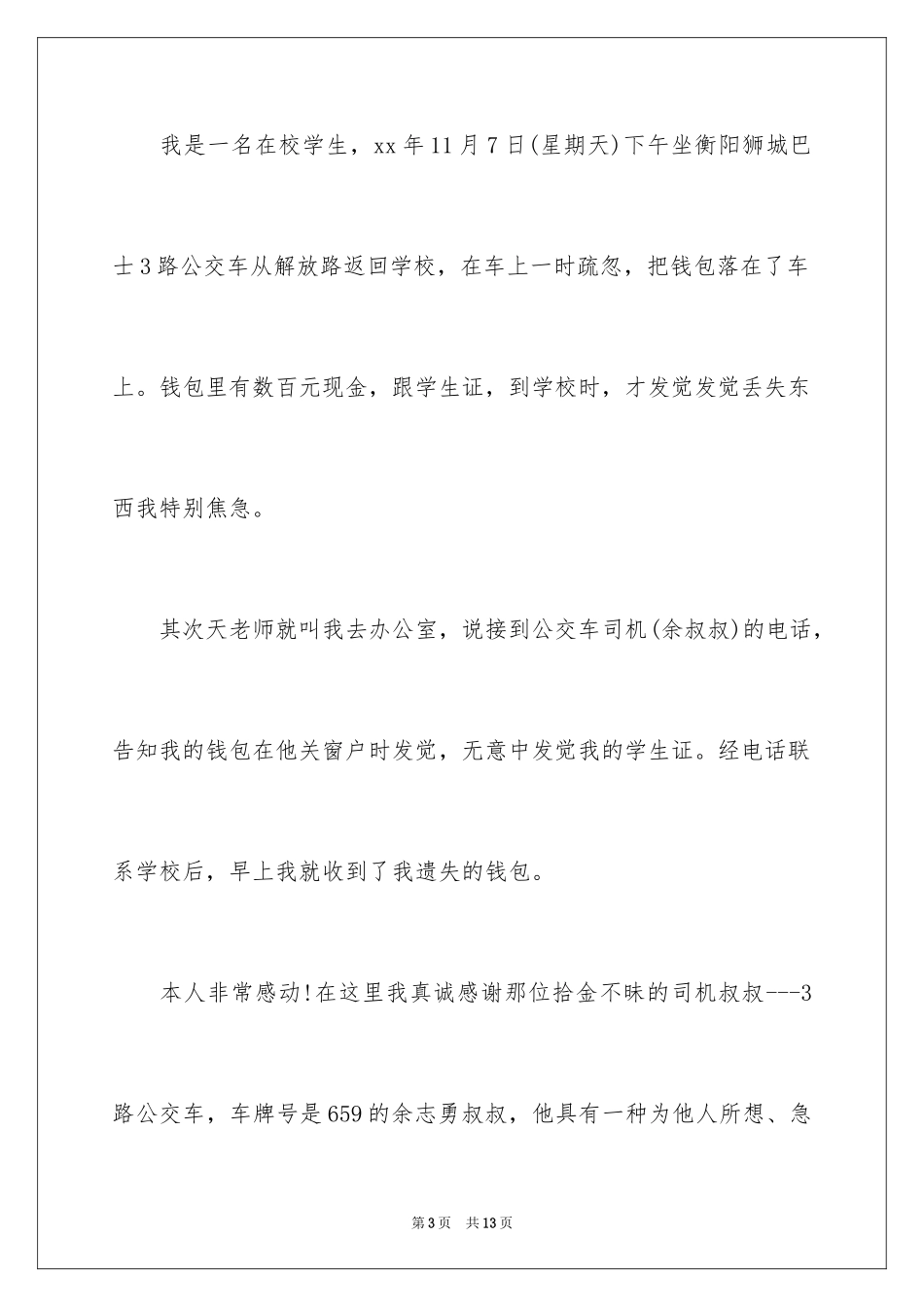 2024司机拾金不昧表扬信_11_第3页
