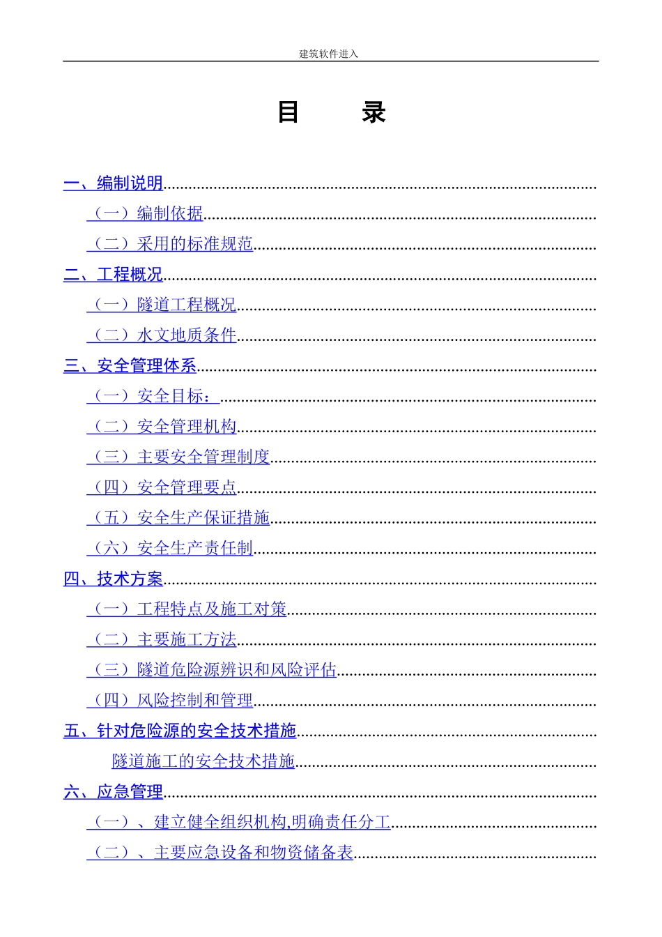 永古高速公路某隧道安全专项施工方案_第1页