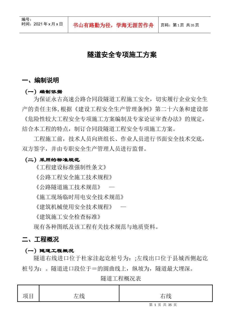 永古高速公路某隧道安全专项施工方案_第3页