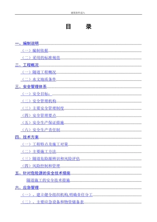 永古高速公路某隧道安全专项施工方案