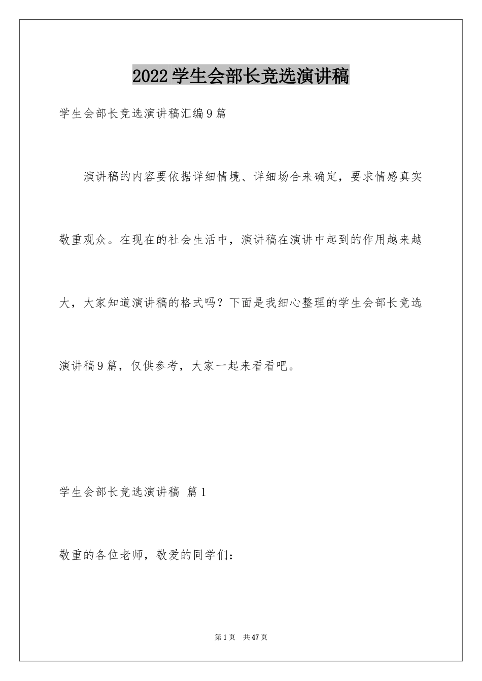 2024学生会部长竞选演讲稿_203_第1页