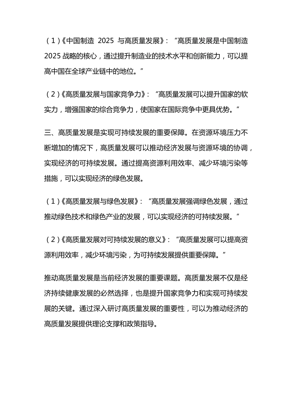 推动高质量发展的重要论述研讨材料 _第2页