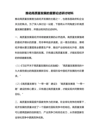 推动高质量发展的重要论述研讨材料 