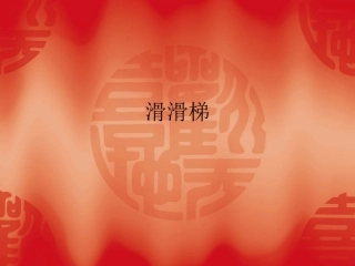 鄂教版语文一年级下《滑滑梯》课件