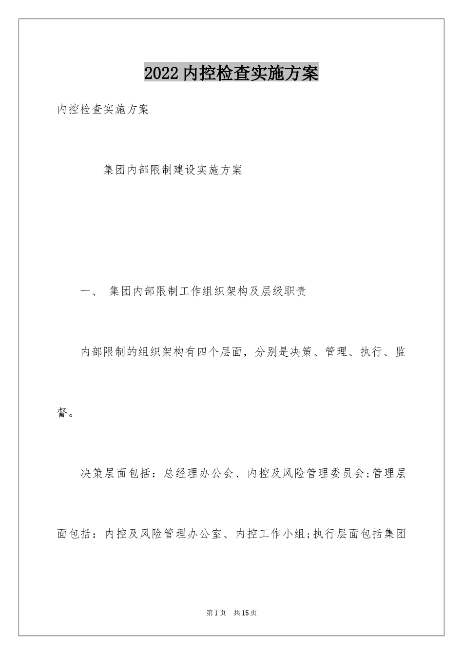 2024内控检查实施方案_第1页
