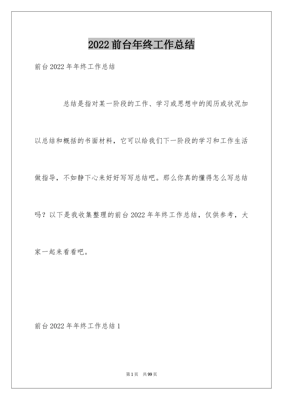 2024前台年终工作总结_43_第1页