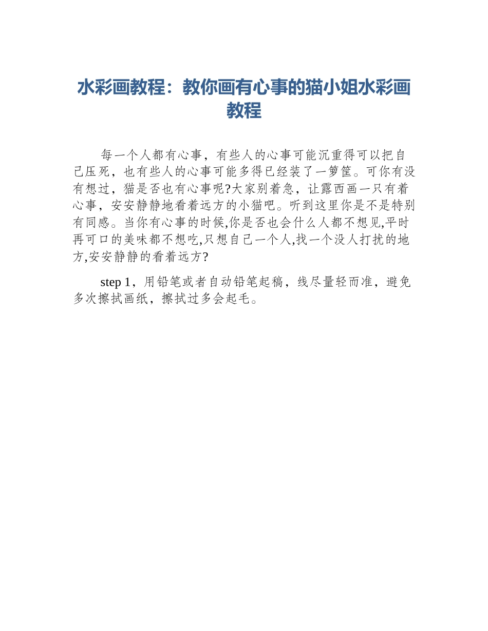 水彩画教程：教你画有心事的猫小姐水彩画教程_第1页