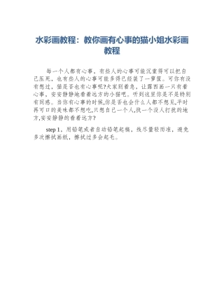 水彩画教程：教你画有心事的猫小姐水彩画教程