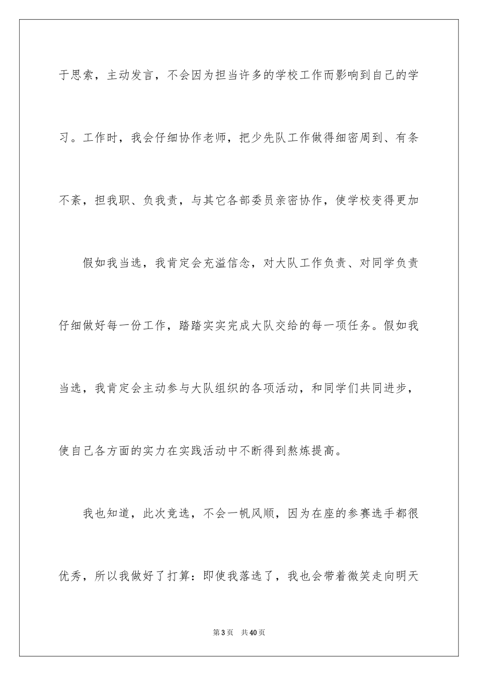 2024大队委竞选演讲稿_106_第3页