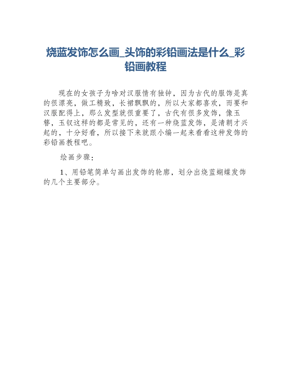 烧蓝发饰怎么画_头饰的彩铅画法是什么_彩铅画教程_第1页