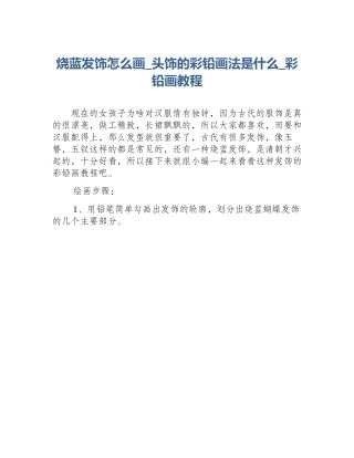 烧蓝发饰怎么画_头饰的彩铅画法是什么_彩铅画教程