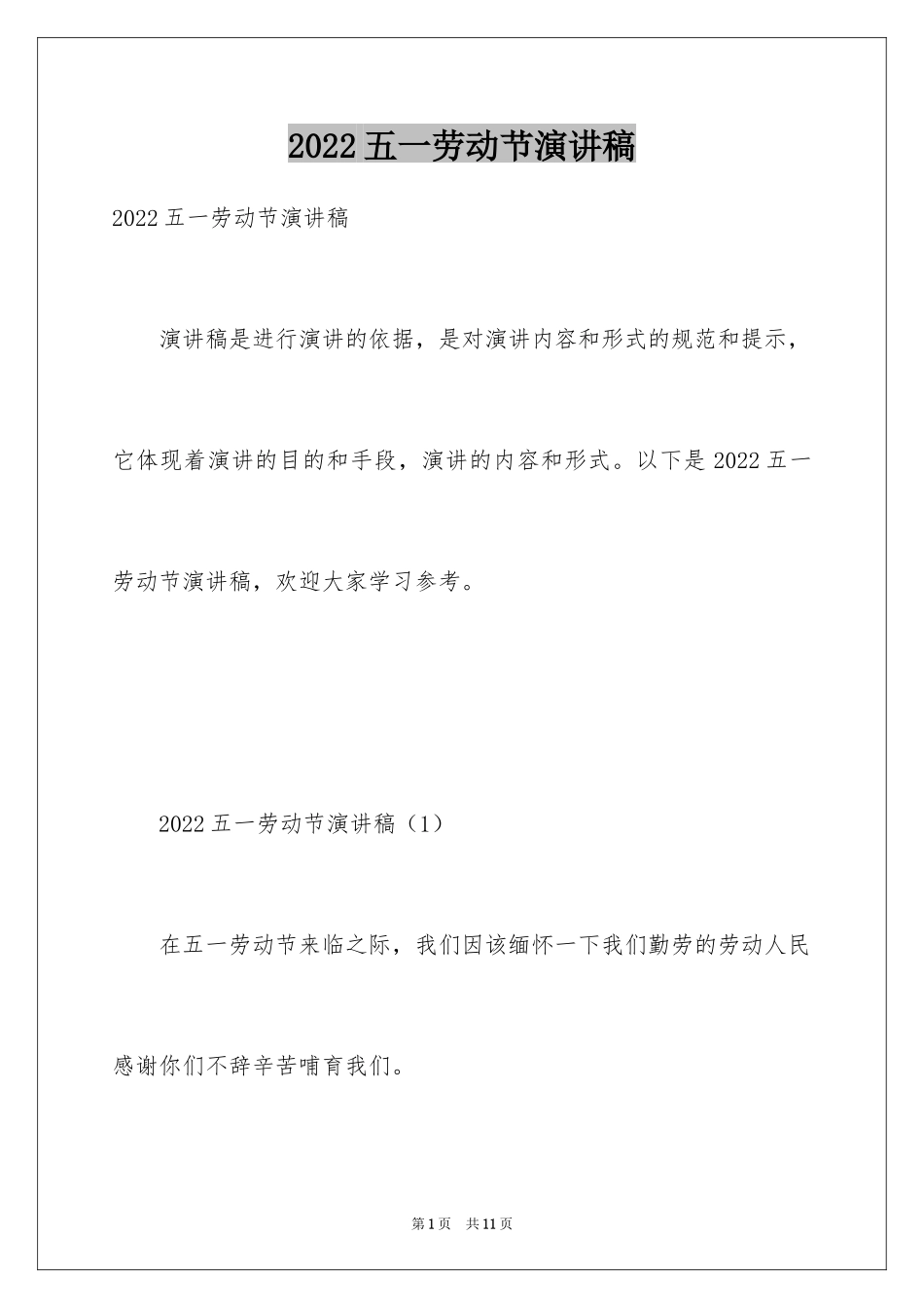 2024五一劳动节演讲稿_1877_第1页