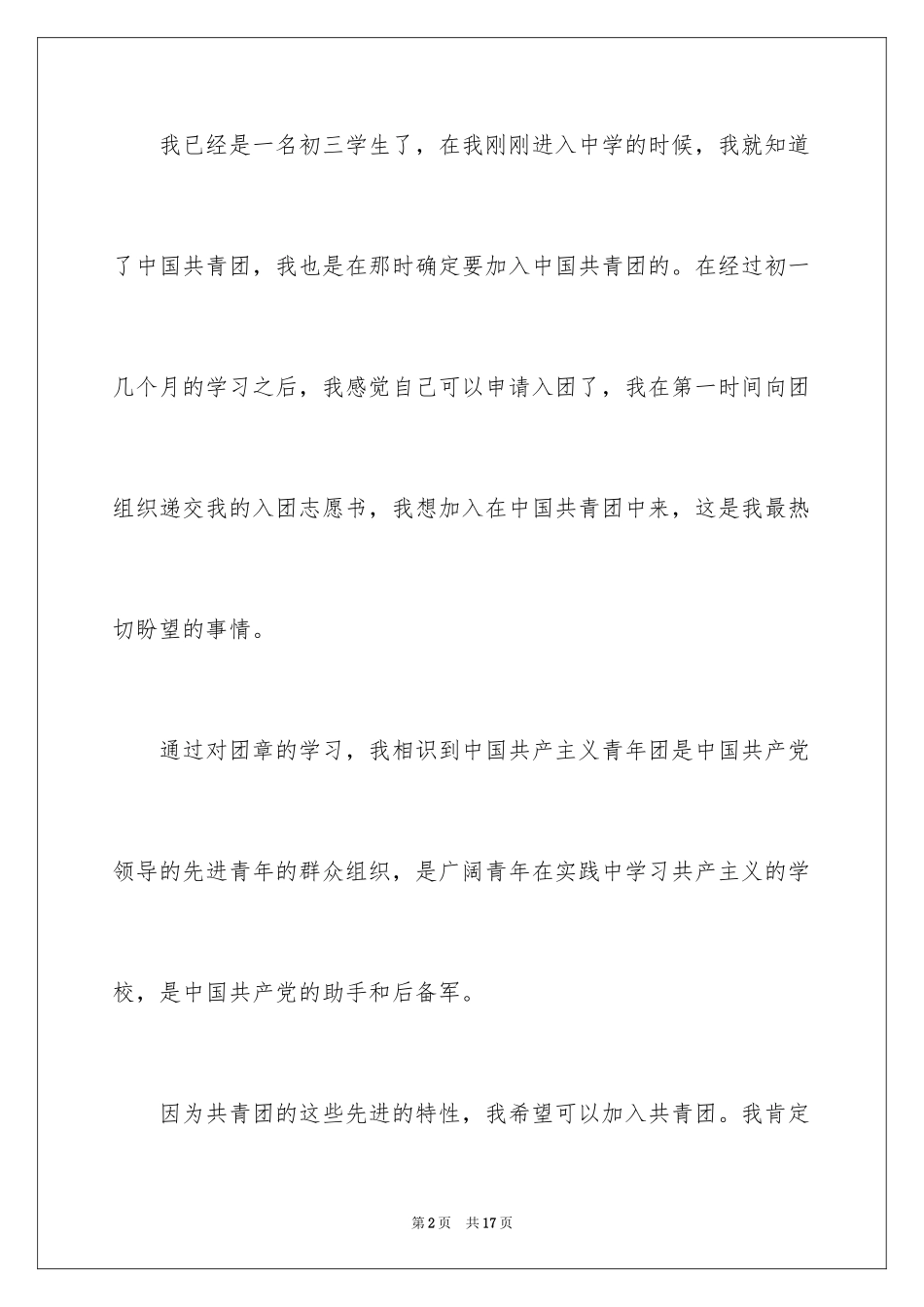 2024初三学生入团申请书_35_第2页