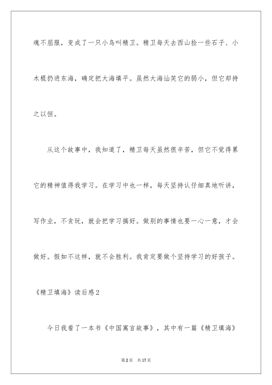 2024《精卫填海》读后感_14_第2页