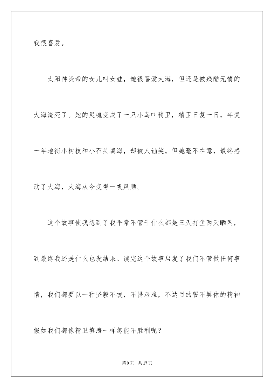 2024《精卫填海》读后感_14_第3页