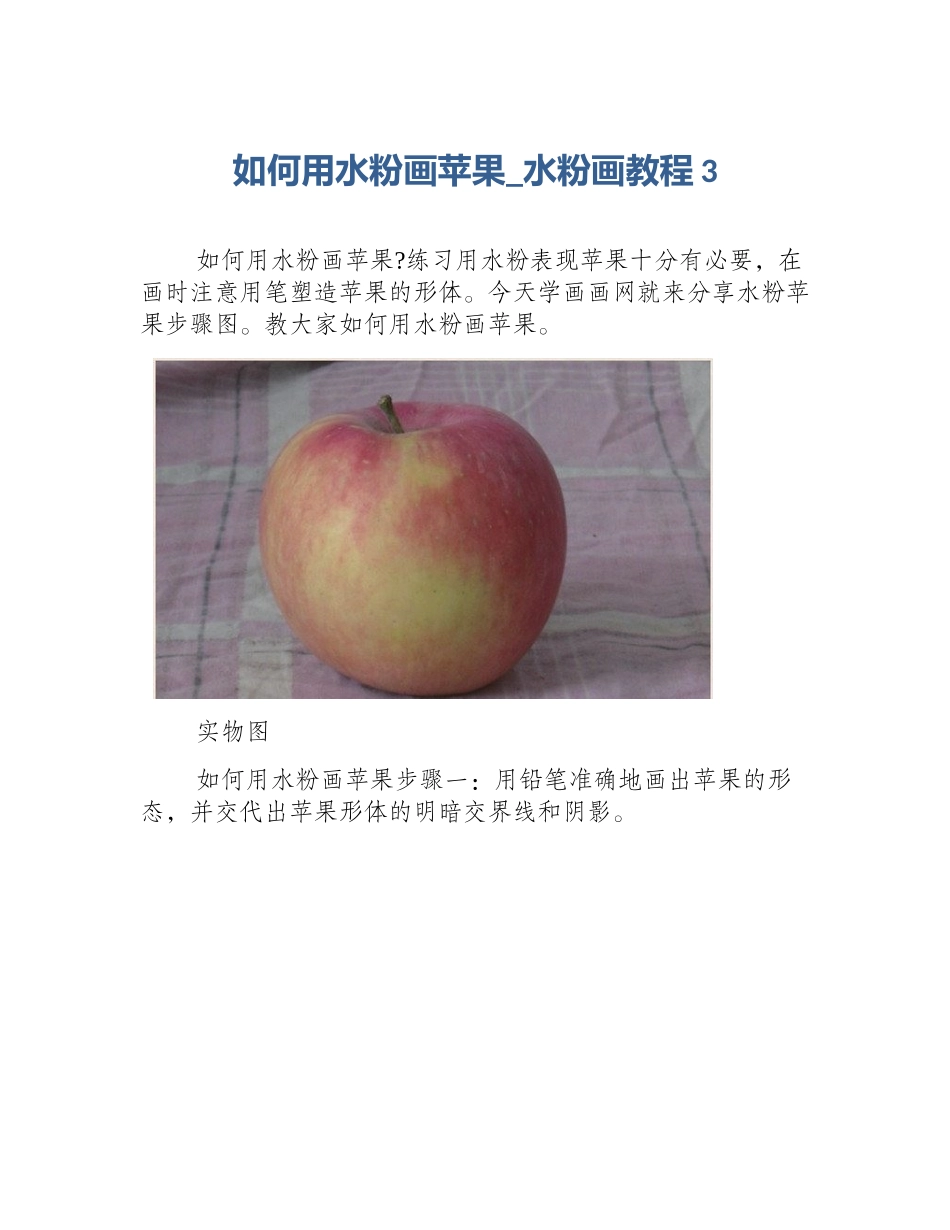 如何用水粉画苹果_水粉画教程3_第1页