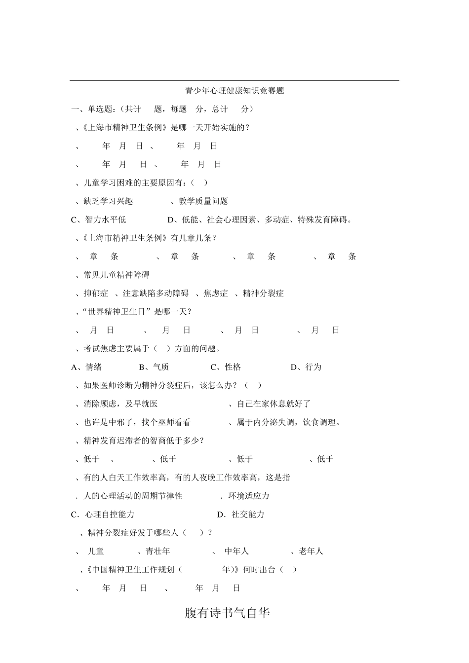 青少年心理健康知识竞赛题_第1页