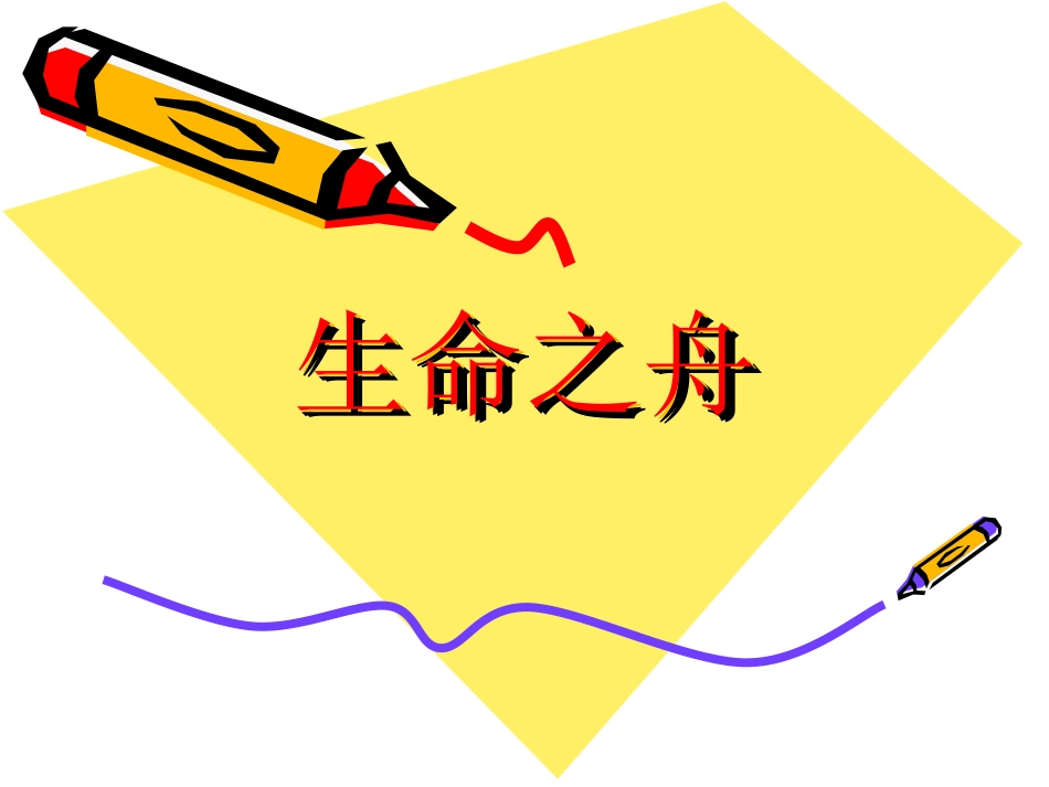 语文：第7课《生命之舟》课件（语文版八年级上）_第1页