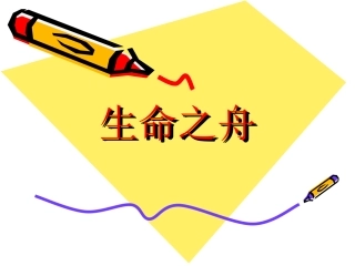 语文：第7课《生命之舟》课件（语文版八年级上）