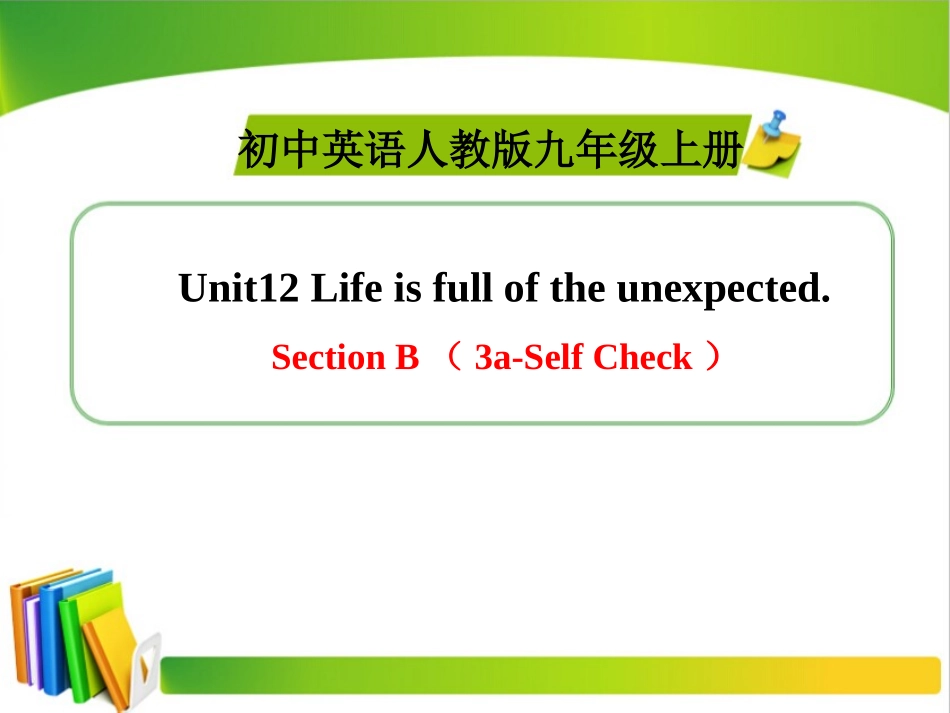 九上Unit12_SectionB（3a-Self_Check）精品课件_第1页