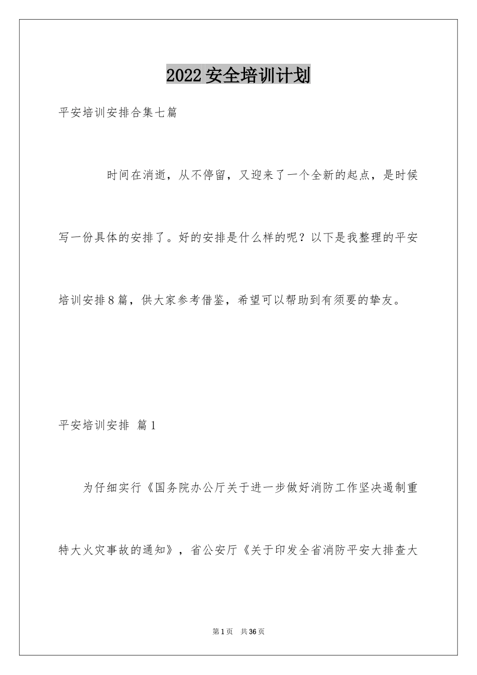 2024安全培训计划_59_第1页