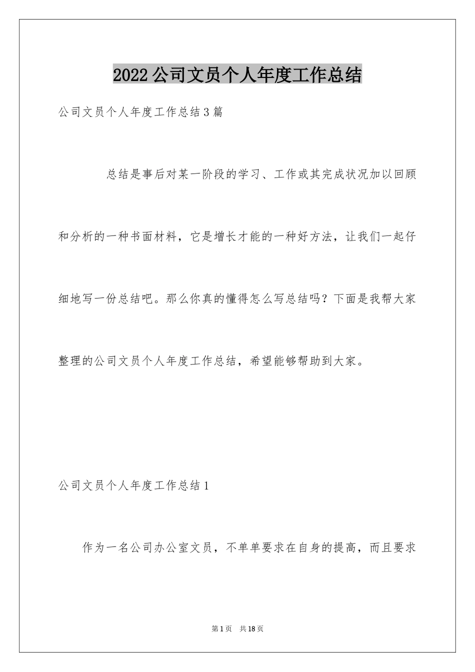 2024公司文员个人年度工作总结_1_第1页