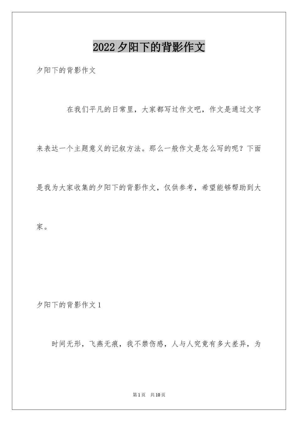 2024夕阳下的背影作文_第1页