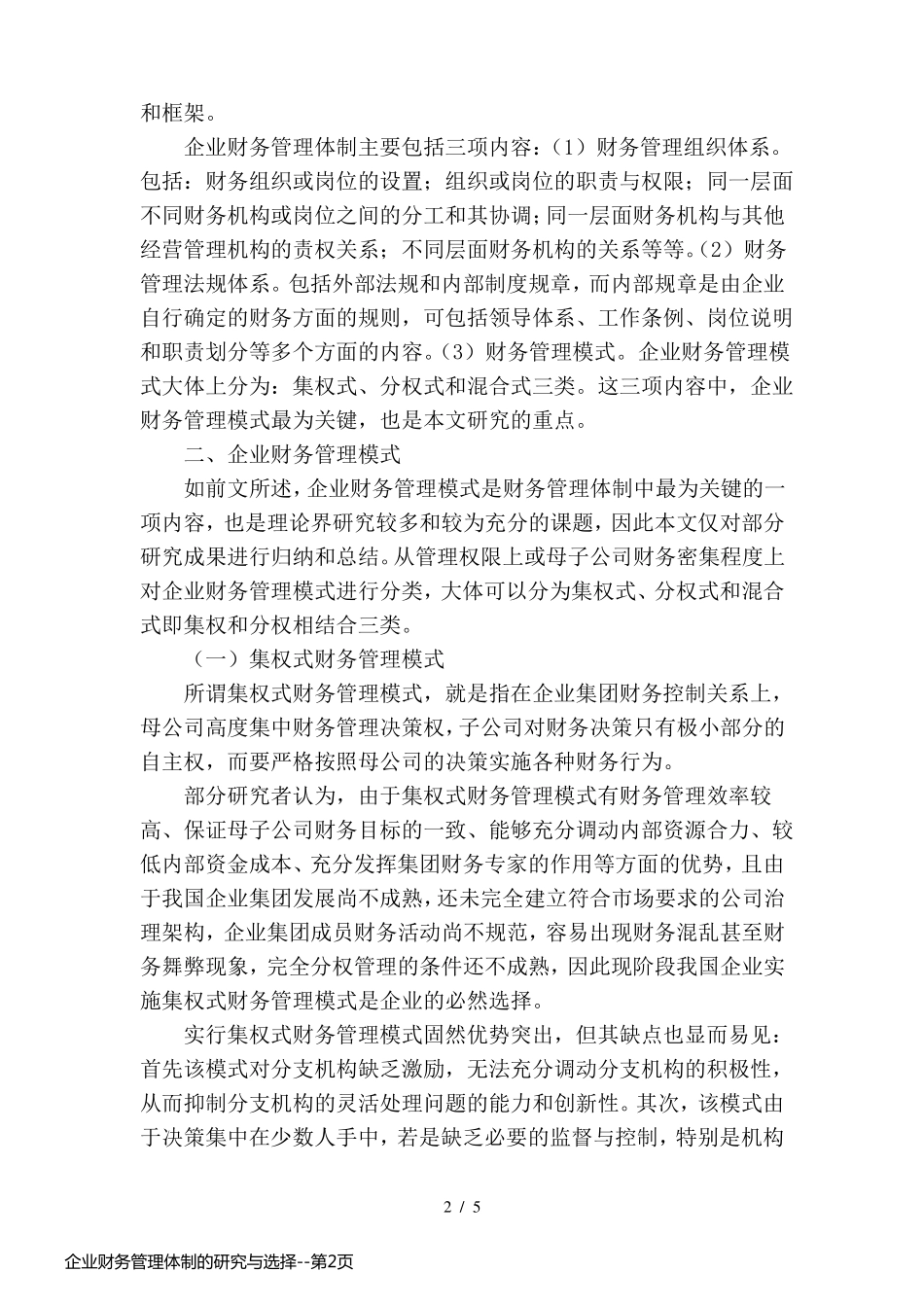 企业财务管理体制的研究与选择_第2页