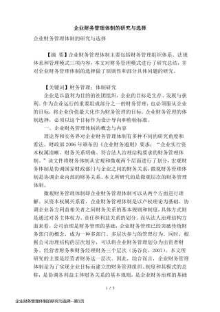 企业财务管理体制的研究与选择