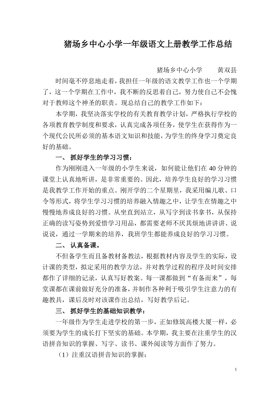 猪场乡中心小学一年级语文上次教学工作总结_第1页