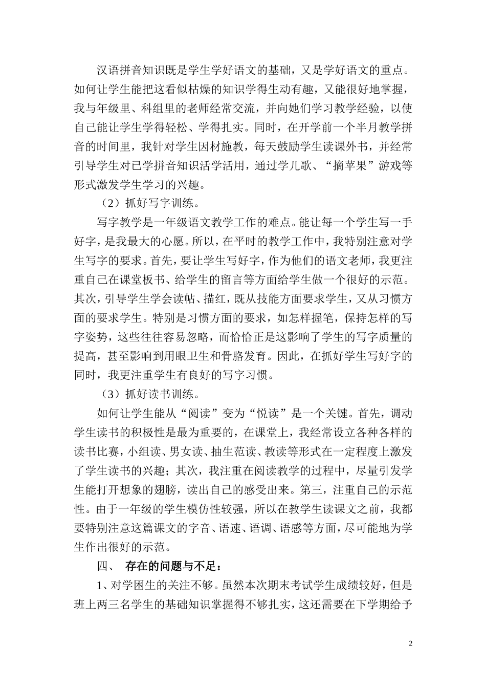 猪场乡中心小学一年级语文上次教学工作总结_第2页