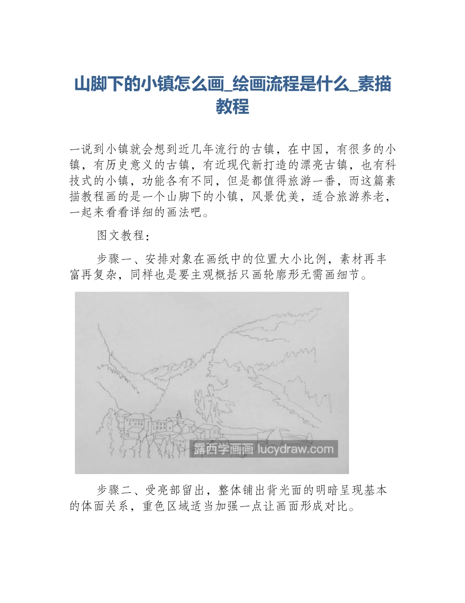 山脚下的小镇怎么画_绘画流程是什么_素描教程_第1页