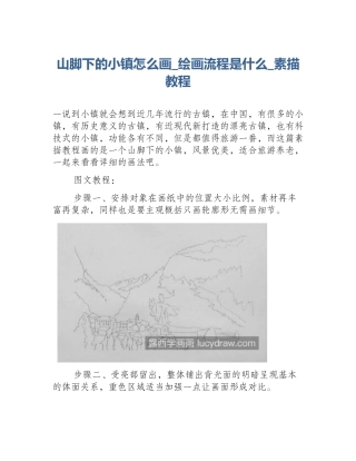 山脚下的小镇怎么画_绘画流程是什么_素描教程