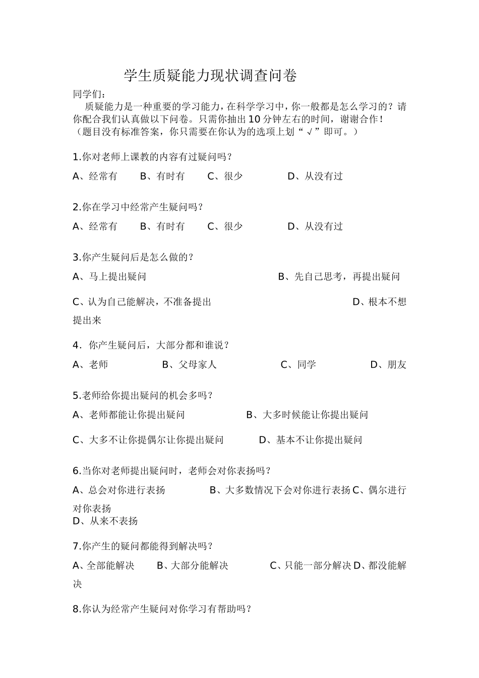 学生质疑能力现状调查问卷_第1页