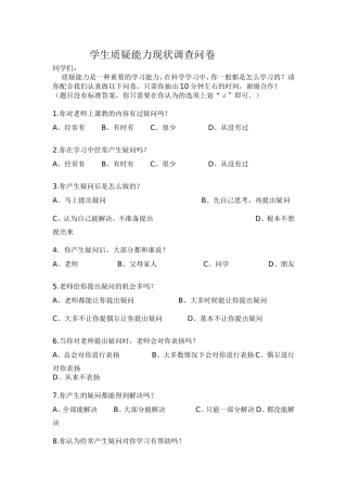 学生质疑能力现状调查问卷