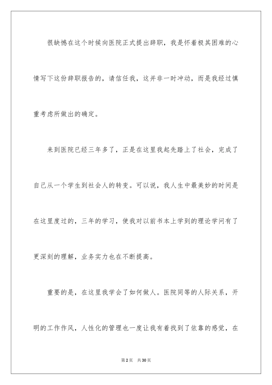2024外科医生辞职报告_20_第2页