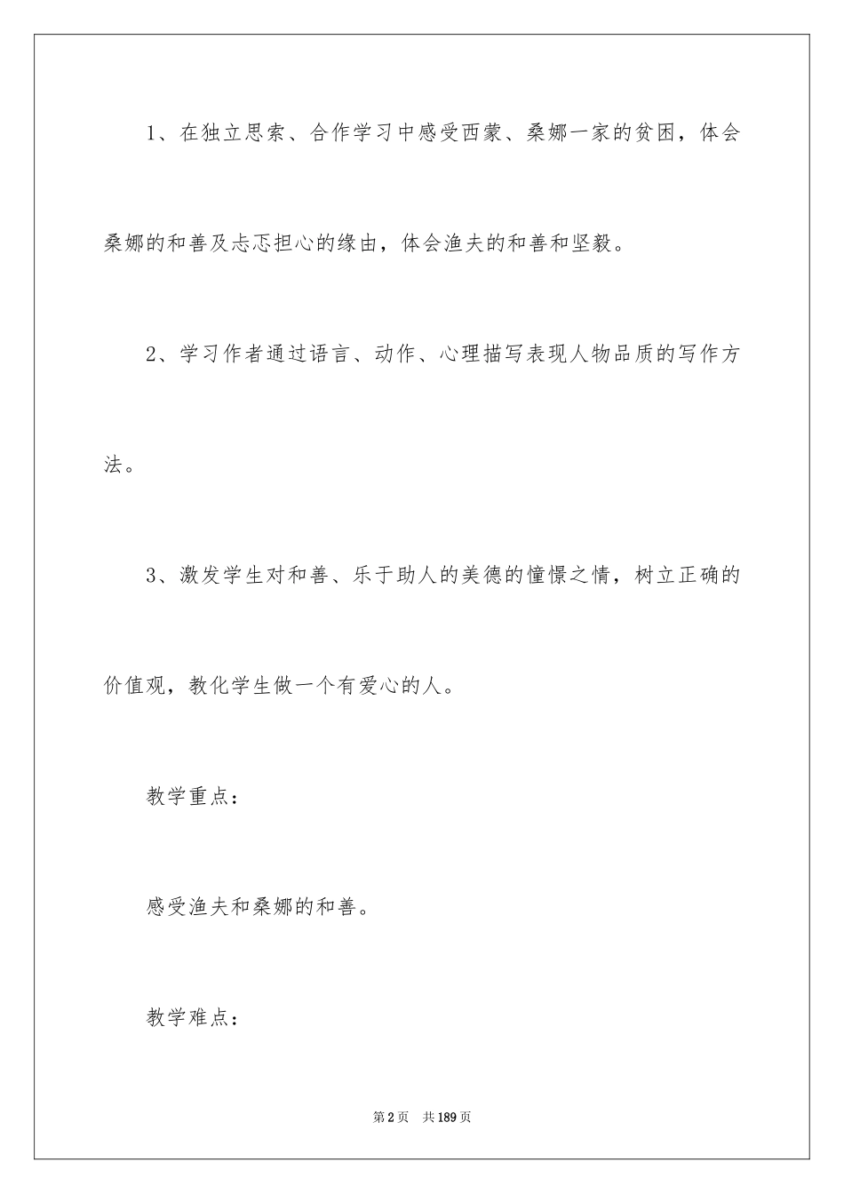 2024《穷人》教学设计_7_第2页