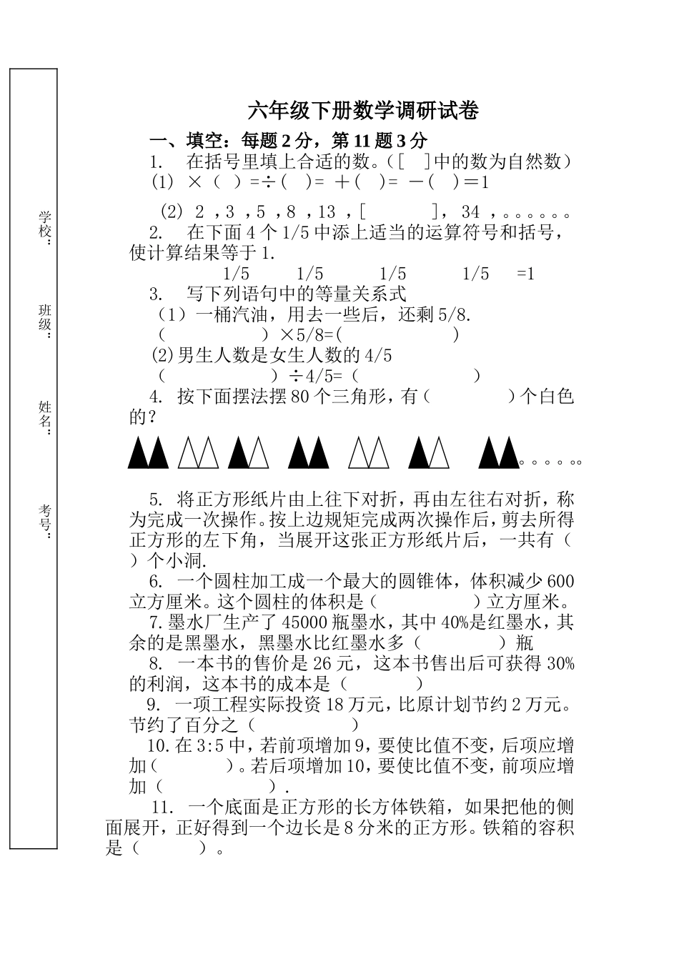 六年级下册数学试题_第1页