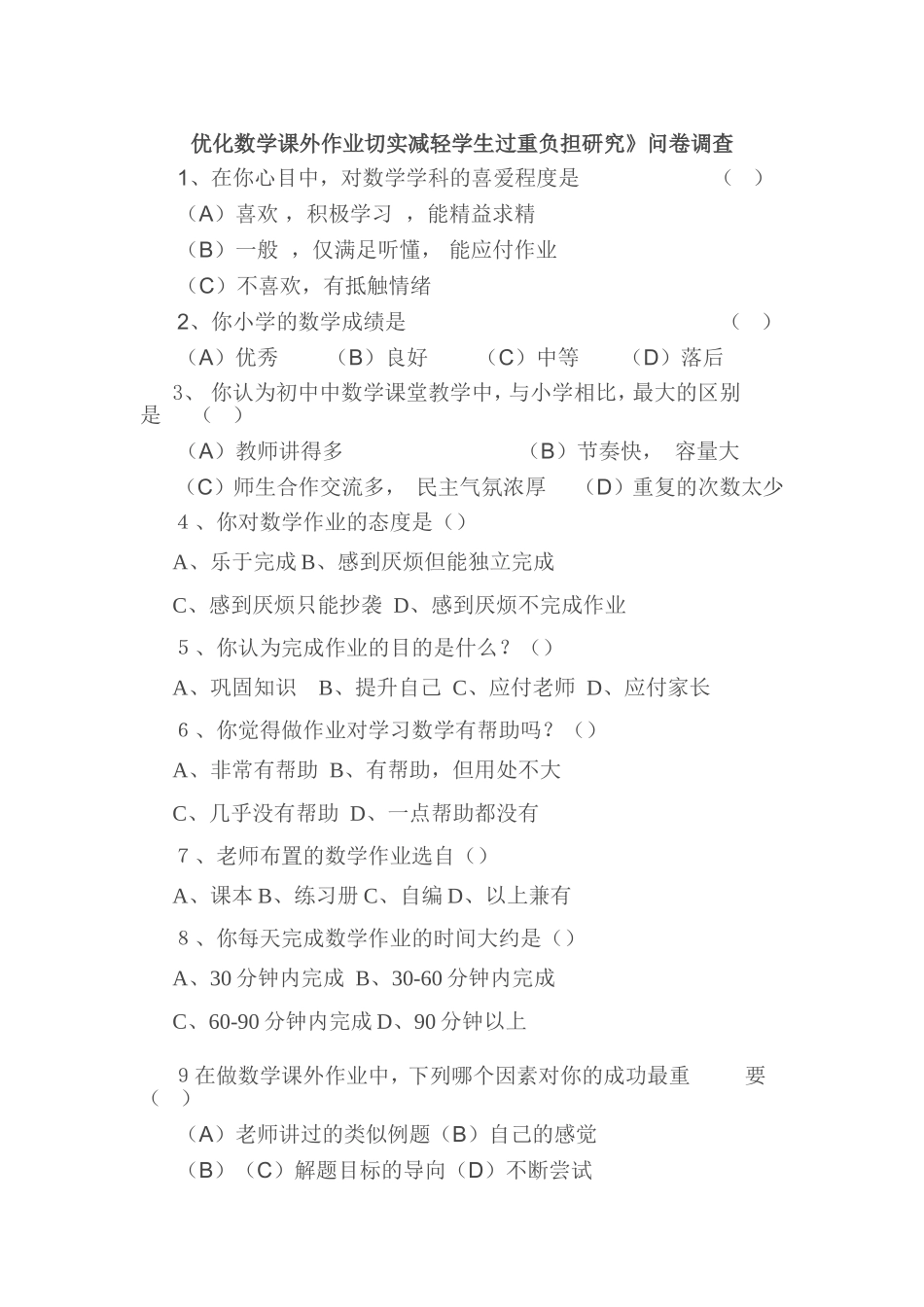 优化数学课外作业切实减轻学生过重负担研究_第1页