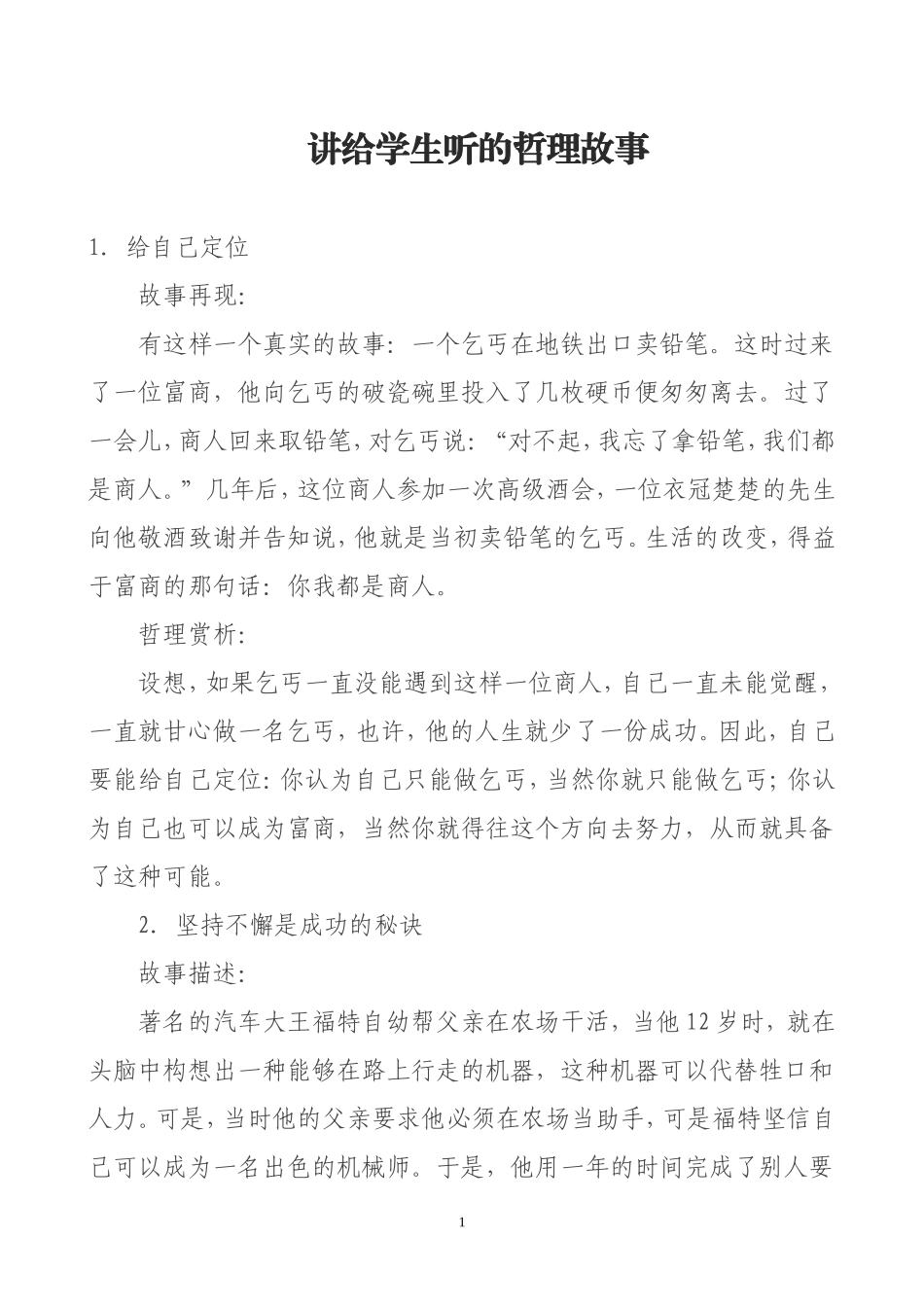 讲给学生听的哲理故事 (2)_第1页