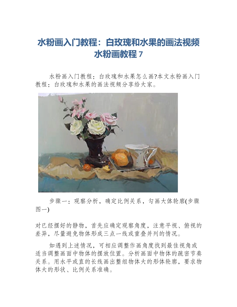 水粉画入门教程：白玫瑰和水果的画法视频水粉画教程7_第1页